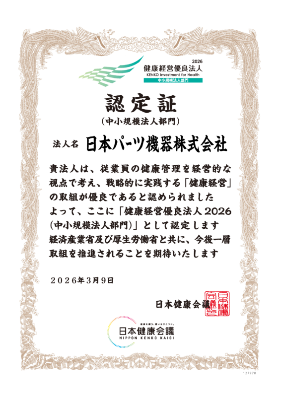 2026健康経営優良法人 認定証（中小規模法人部門） 日本パーツ機器株式会社